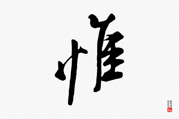 米芾《捕蝗帖》惟