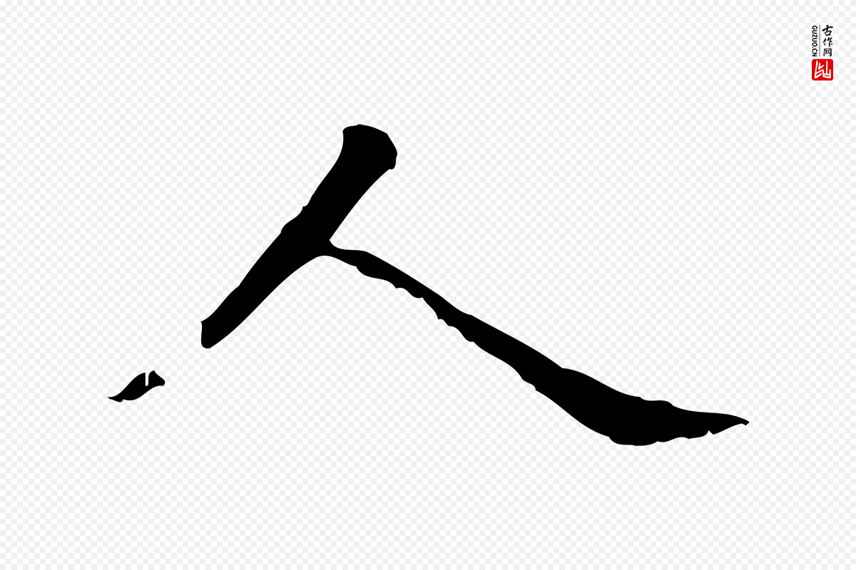 元代赵孟頫《抚州永安禅院僧堂记》中的“人”字书法矢量图下载