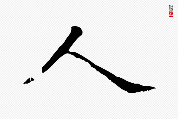 赵孟頫《抚州永安禅院僧堂记》人