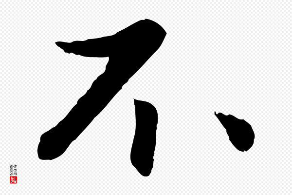 赵孟頫《与进之帖》不