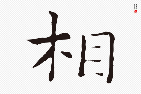 俞和《急就章释文》相