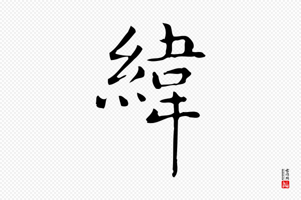 佚名《临右军东方先生画赞》緯(纬)