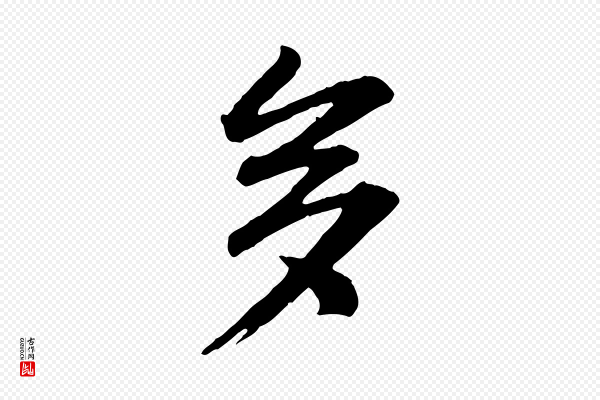 宋代李建中《与齐古帖》中的“多”字书法矢量图下载