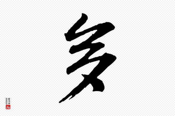 李建中《与齐古帖》多