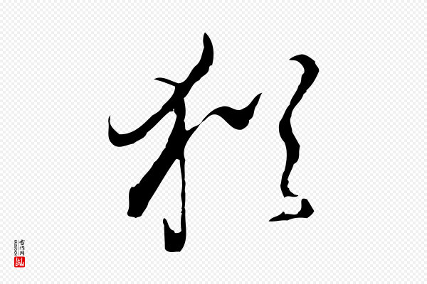 董其昌《洛神赋十三行补》猶(犹)
