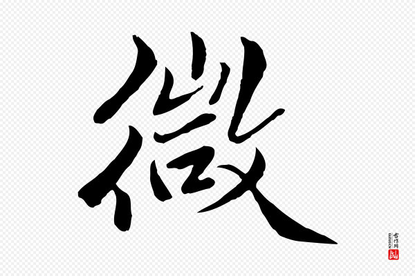 戴仁《跋道服赞》微