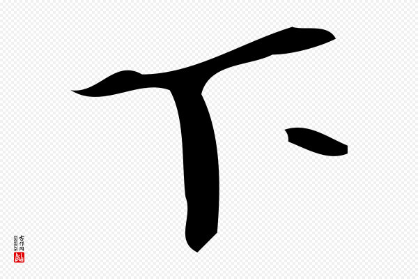 颜真卿《朱巨川告》下