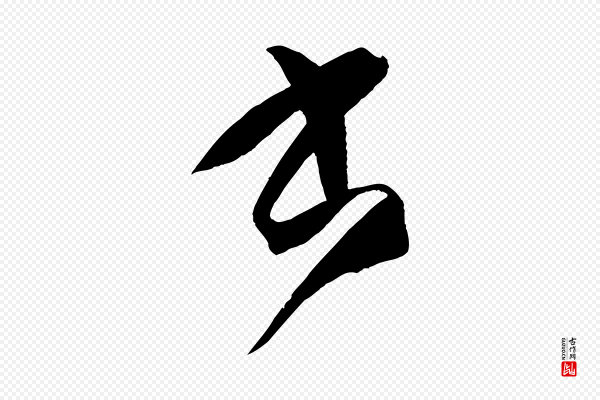 孙过庭《书谱》書(书)