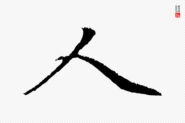 赵孟頫《与中峰札》人