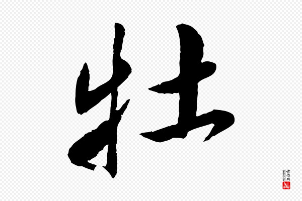 鲜于枢《跋进诗帖》牡