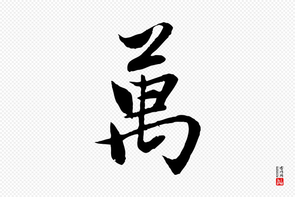 赵孟頫《感兴诗并序》萬(万)
