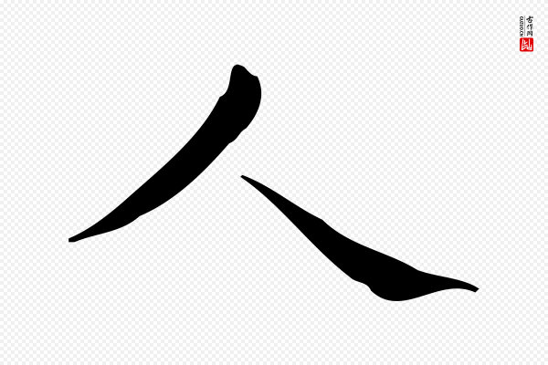 宋濂《跋临东方先生画赞》人