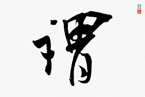 吴琚《与寿父帖》謂(谓)