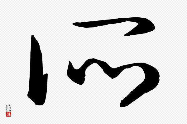 高宗《嵇康养生论》所