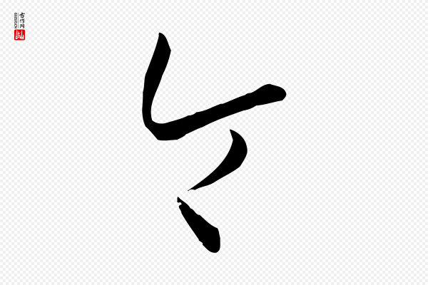 孙过庭《书谱》令