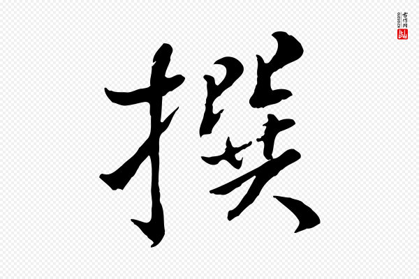 米芾《跋殷令名碑後》撰