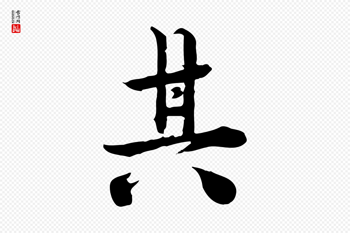 宋代林存端《跋春帖子词》中的“其”字书法矢量图下载