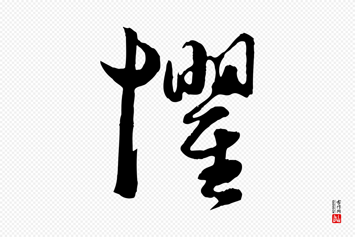 元代赵孟頫《绝交书》中的“懼(惧)”字书法矢量图下载