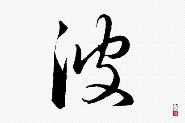赵孟頫《临右军帖》彼