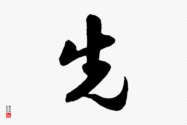 楼钥《跋武昌西山诗》先