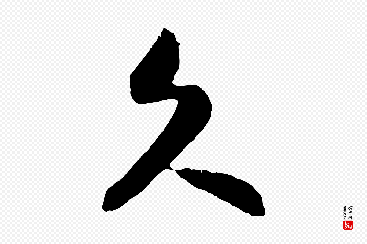 宋代高宗《嵇康养生论》中的“久”字书法矢量图下载