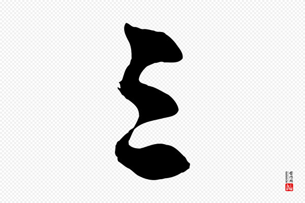 沈周《画跋》三