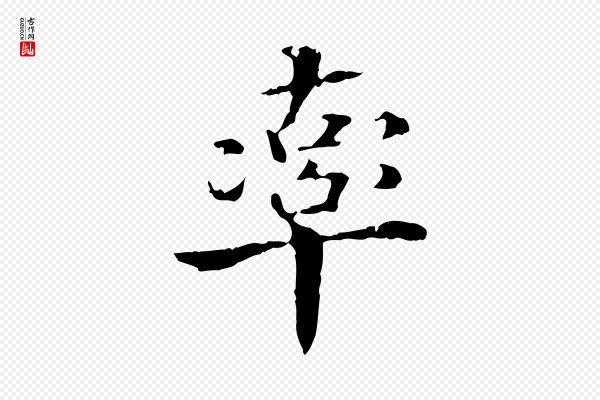 王羲之《游目帖》率