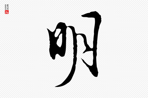 张羽《怀友诗》明