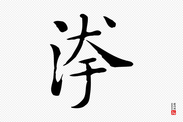 佚名《临右军东方先生画赞》洿