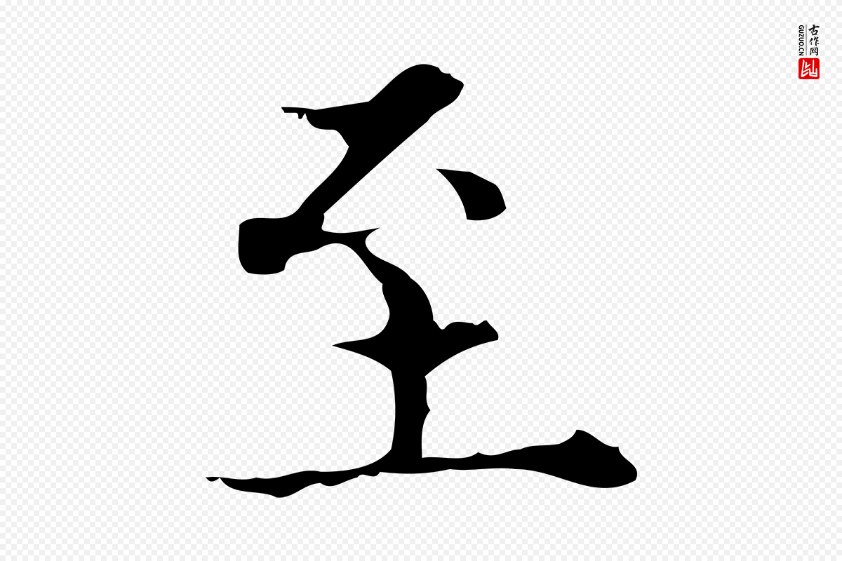 明代宋濂《跋都下帖》中的“至”字书法矢量图下载