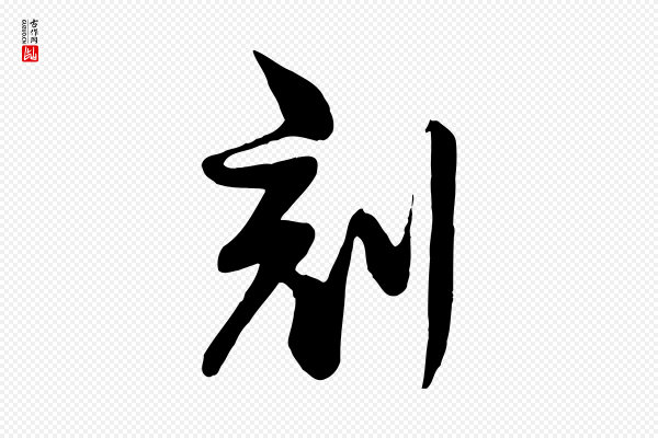 李楶《跋答钱穆父诗帖》刻