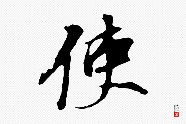 董其昌《跋孝经》使