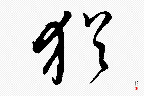 董其昌《近作诗》猶(犹)