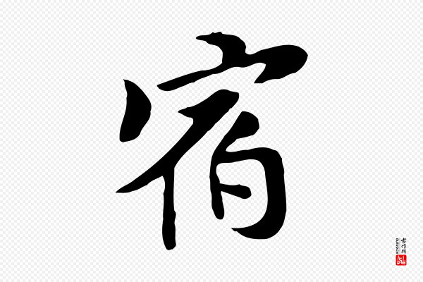 管道昇《与中峰帖》宿