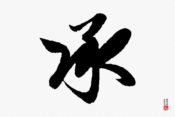 赵孟頫《与明远帖》承