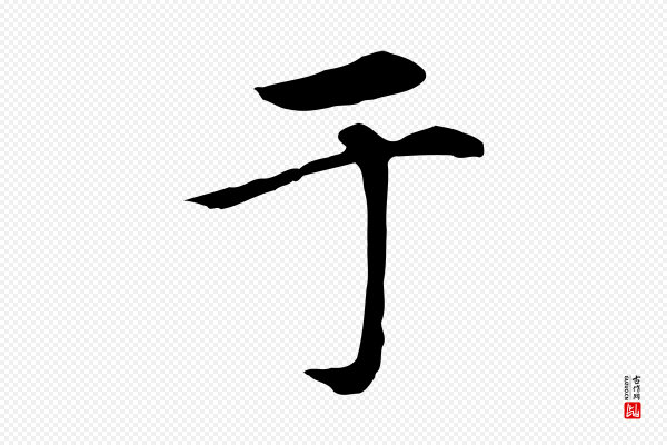 赵孟頫《卫淑媛墓志》于