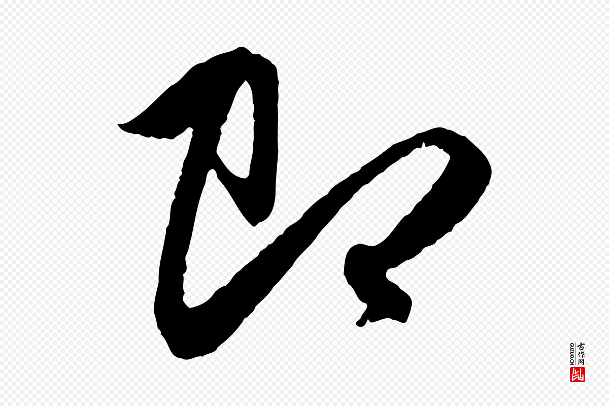 元代赵孟頫《与中峰札》中的“即”字书法矢量图下载