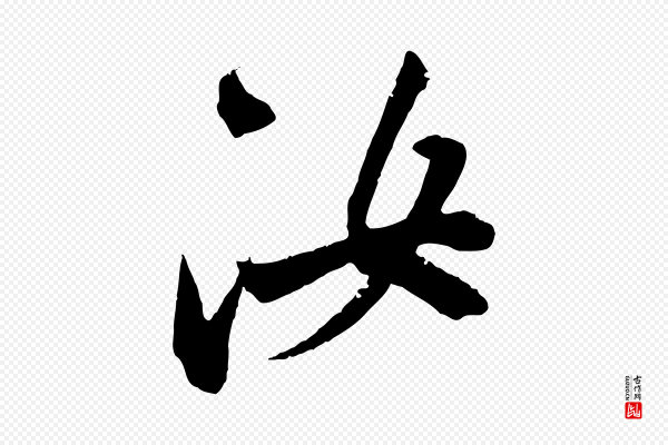 王献之《新埭帖》汝