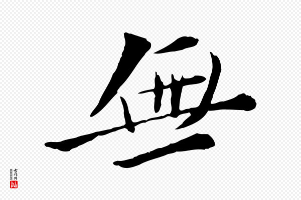 苏轼《与道源帖》無(无)