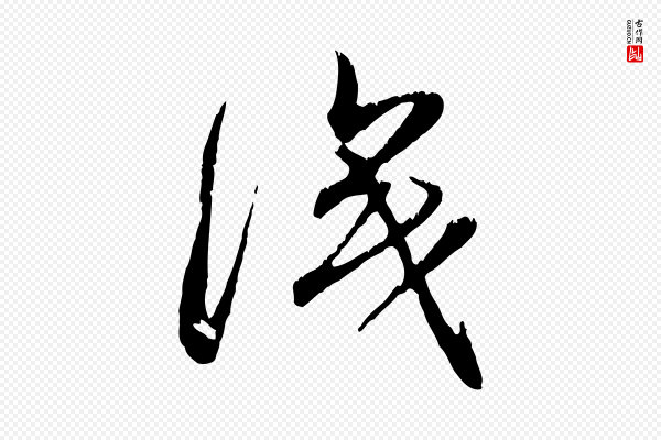 赵孟頫《与师孟帖》識(识)