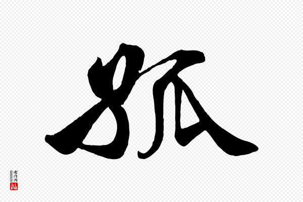 李纲《近被御笔帖》孤