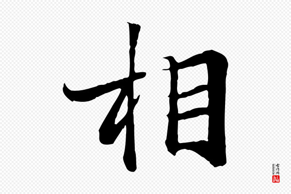 冯承素《临兰亭序》相