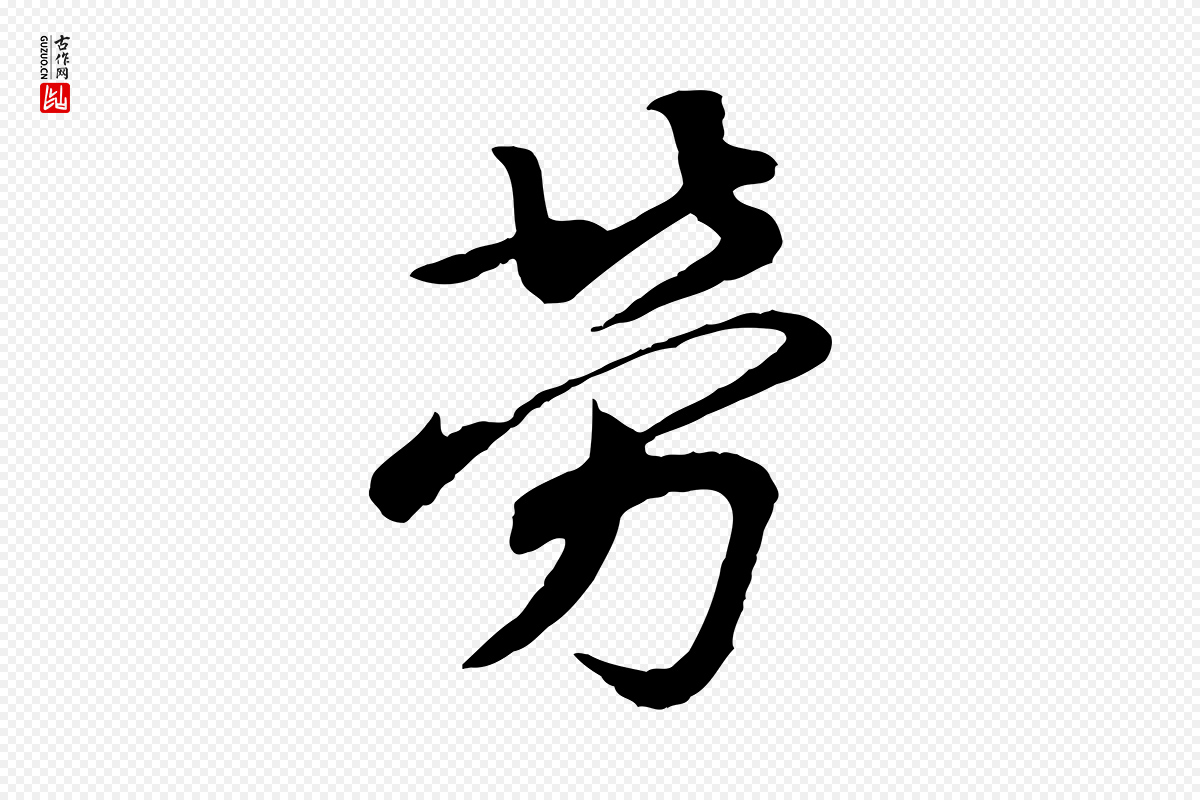唐代《万岁通天进帖》中的“勞(劳)”字书法矢量图下载