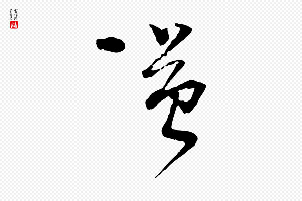蔡襄《与陈茂才帖》謹(谨)
