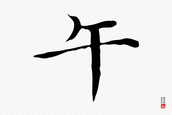 陆行直《跋荐季直表》午