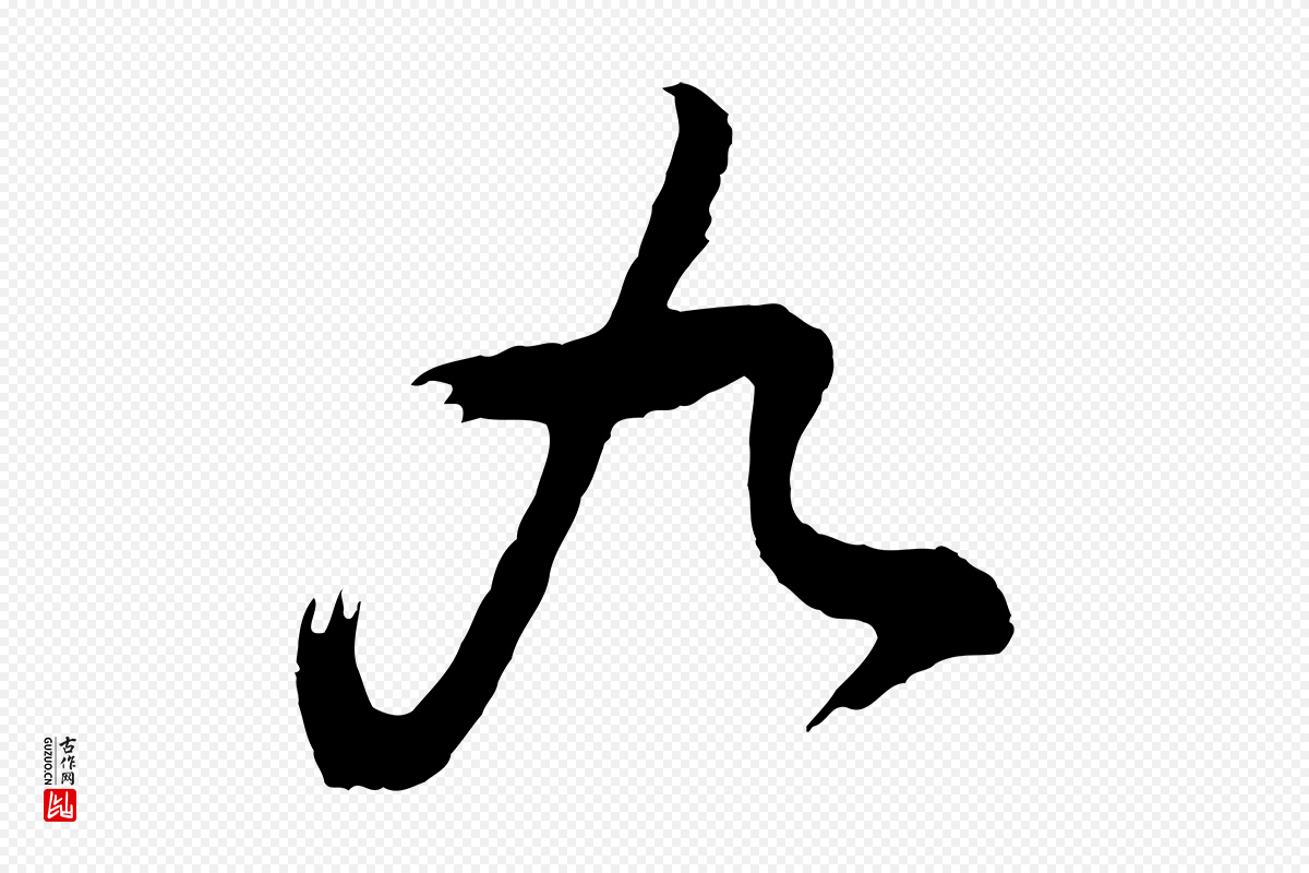 明代董其昌《题画十跋》中的“九”字书法矢量图下载