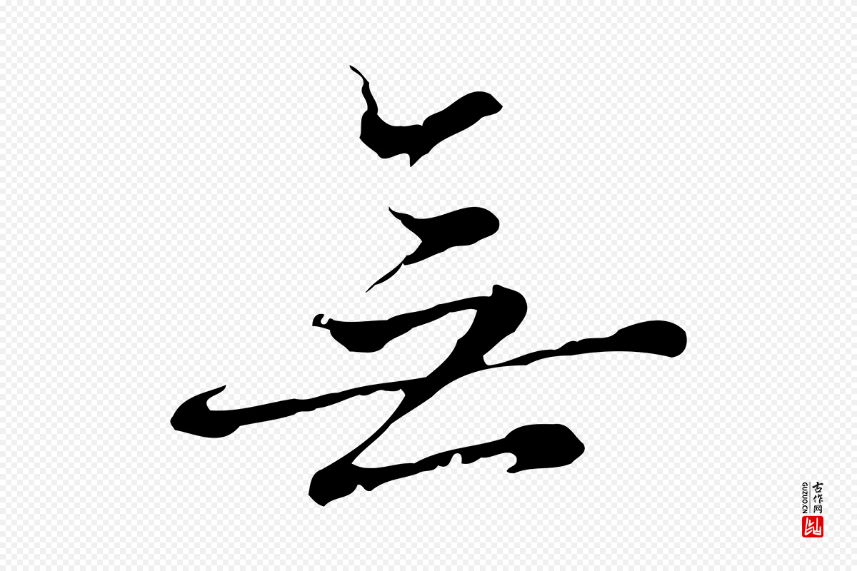 元代沈右《复伯行帖》中的“無(无)”字书法矢量图下载
