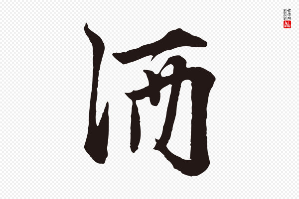 张雨《为孔昭书四诗》酒