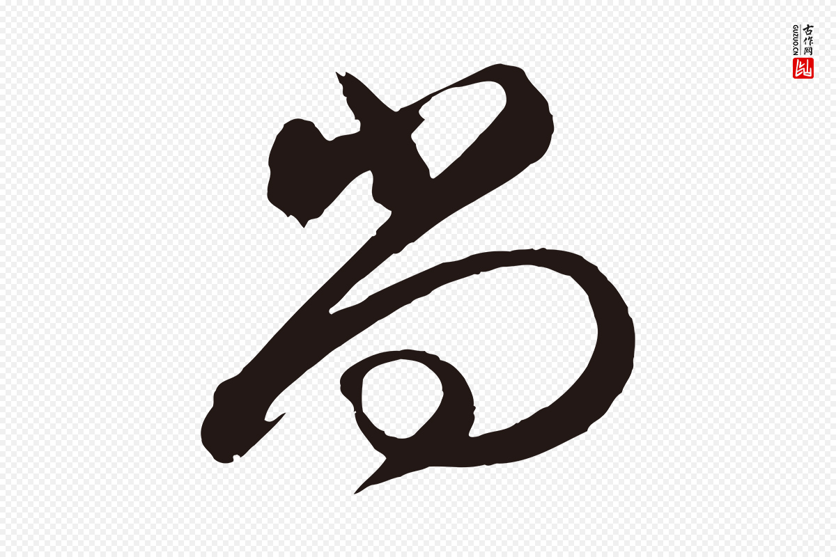 元代邓文原《邓善之平安家书》中的“尚”字书法矢量图下载