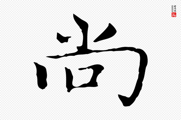 赵孟頫《太平兴国禅寺碑》尚